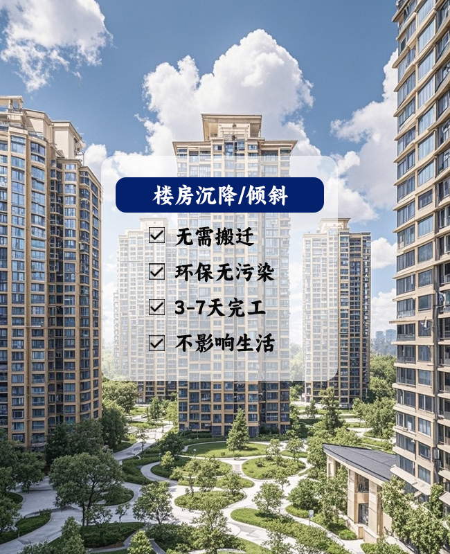 楼房纠偏加固